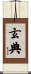 玄典 Scroll