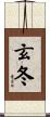玄冬 Scroll