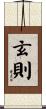 玄則 Scroll