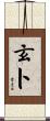 玄卜 Scroll
