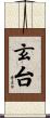 玄台 Scroll