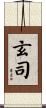 玄司 Scroll