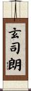 玄司朗 Scroll