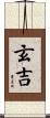 玄吉 Scroll