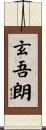 玄吾朗 Scroll