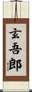 玄吾郎 Scroll