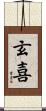 玄喜 Scroll