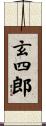 玄四郎 Scroll