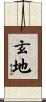玄地 Scroll