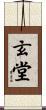 玄堂 Scroll