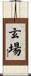 玄場 Scroll