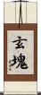 玄塊 Scroll