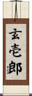 玄壱郎 Scroll