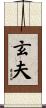 玄夫 Scroll