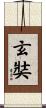 玄奘 Scroll