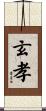 玄孝 Scroll