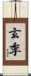 玄季 Scroll