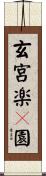 玄宮楽々園 Scroll