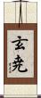 玄尭 Scroll