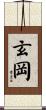 玄岡 Scroll