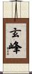 玄峰 Scroll