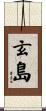 玄島 Scroll