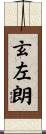 玄左朗 Scroll