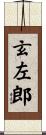 玄左郎 Scroll