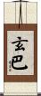 玄巴 Scroll