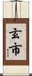 玄市 Scroll