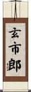 玄市郎 Scroll