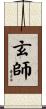 玄師 Scroll