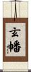 玄幡 Scroll