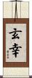 玄幸 Scroll