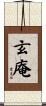 玄庵 Scroll