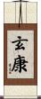 玄康 Scroll