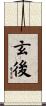 玄後 Scroll