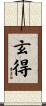 玄得 Scroll