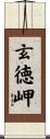 玄徳岬 Scroll