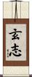玄志 Scroll
