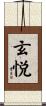 玄悦 Scroll