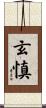 玄慎 Scroll
