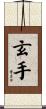 玄手 Scroll