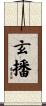 玄播 Scroll