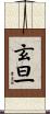 玄旦 Scroll