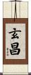 玄昌 Scroll