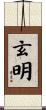 玄明 Scroll