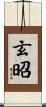 玄昭 Scroll