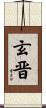 玄晋 Scroll