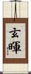 玄暉 Scroll